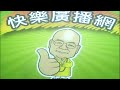 2026 08 10 快樂廣播網 鄭新助