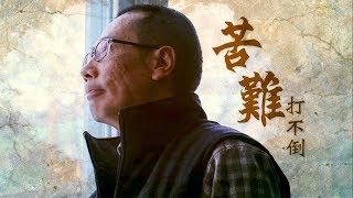 SV1282 苦難打不倒 (HD 粵語) (北美系列)