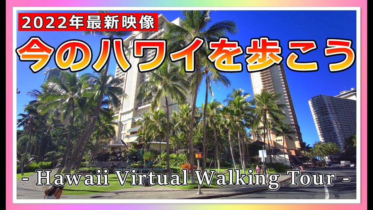 1時間のハワイ散歩 アラモアナからワイキキまで今のハワイに行った気分で一緒に歩いてみませんか 4k ハワイ現状 ハワイの今 ハワイ旅行 Youtube