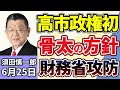 須田慎一郎「国民会議・中間とりまとめ案、野党『意見が反映されていない』と反発」「高市政権初の『骨太の方針』、過去の政権との違いは?」「高市総理陣営の『中傷動画』問題、野党の追及の中身」6月25日