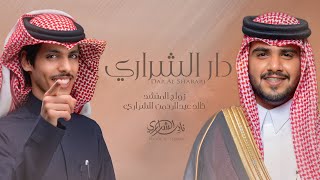 دار الشراري '' زواج المنشد خالد بن عبدالرحمن الشراري ||نادر الشراري ||حصرياً (2023)