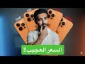 أسعار آيفون 17 برو ماكس كيف تحصل الجهاز بالسعر الرسمي IPhone 17 