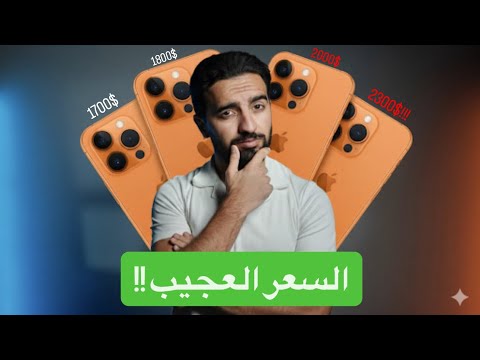 أسعار آيفون 17 برو ماكس كيف تحصل الجهاز بالسعر الرسمي  17