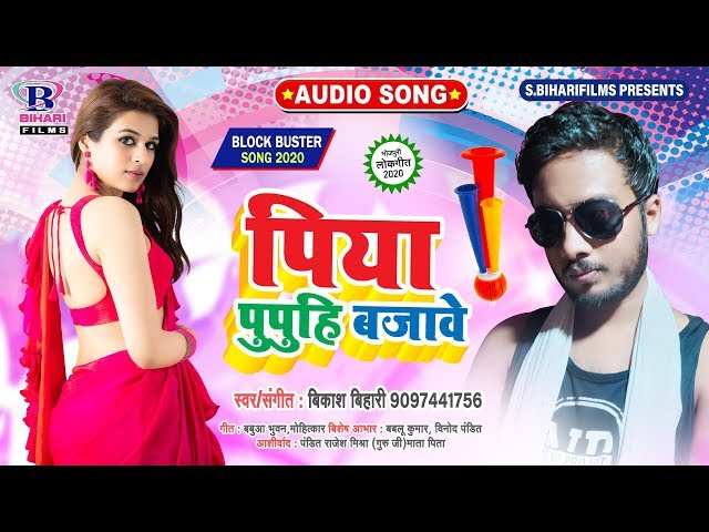 पिया पुपुहि बजावे || Piya Pupuhi Bajawe || Bikash Bihari || Bhojpuri Hit Song 2020 New class=