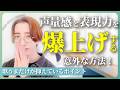 歌が上手いが絶対に抑えているポイント！素人っぽい歌を歌う人ほど気にしない表現力・声量感を出すために重要なこととは？【ボイトレ】