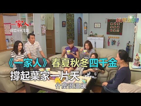 《一家人》春夏秋冬四千金  撐起葉家一片天｜三立新聞網SETN.com