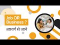 Job Ya Business? Astrology Ke Anusar Sahi Raasta
