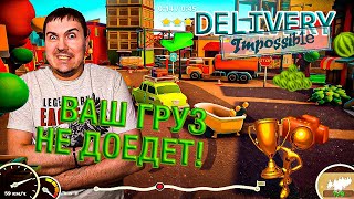 БЕШЕНАЯ ДОСТАВКА! DELIVERY IMPOSSIBLE АРКАДНЫЙ СИМУЛЯТОР ВОЖДЕНИЯ.