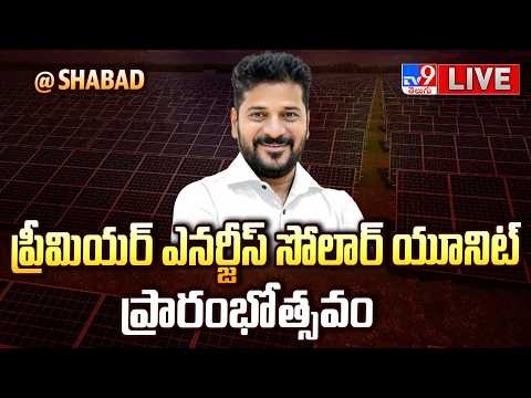 CM Revanth Reddy LIVE | ప్రీమియర్‌ ఎనర్జీస్‌ సోలార్‌ యూనిట్‌ ప్రారంభోత్సవం @ Shabad - TV9 - TV9