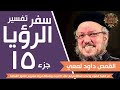 تفسير سفر الرؤيا جزء 15 من 33 جودة صوت عالية القمص داود لمعي