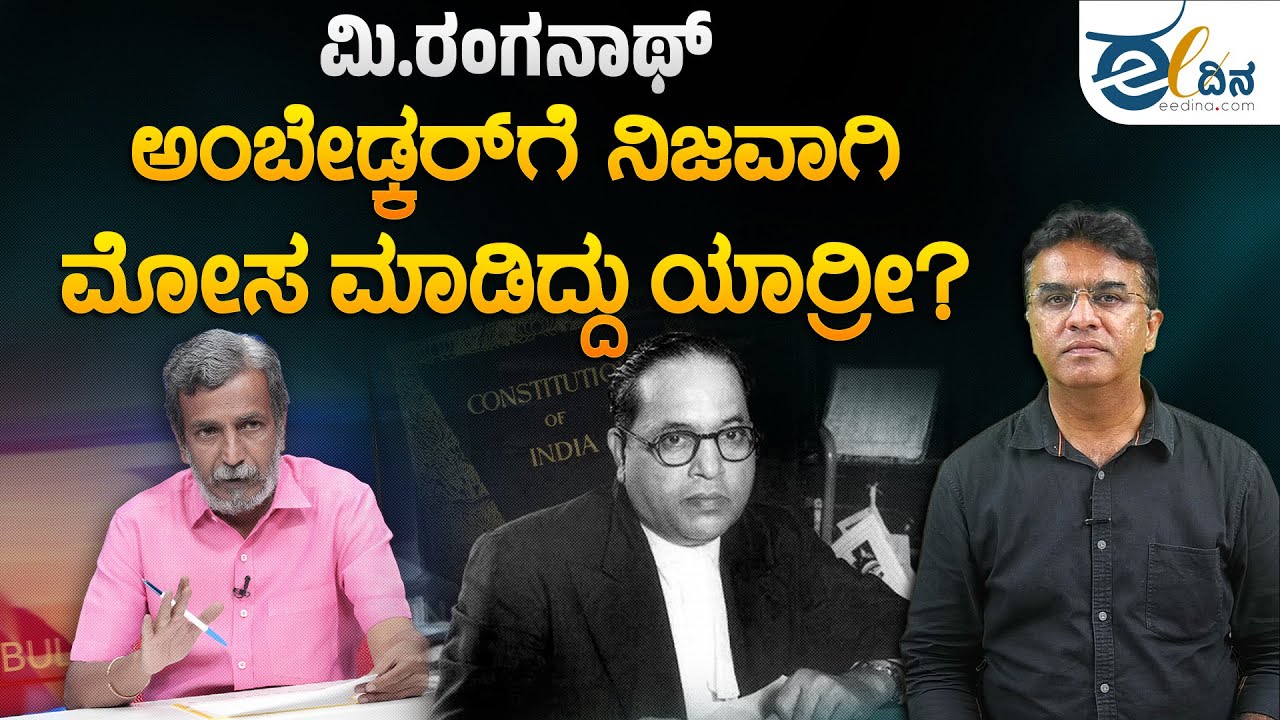 ಅಂಬೇಡ್ಕರ್‌ಗೆ ಇಂದಿರಾಗಾಂಧಿ ಮೋಸ ಮಾಡಿದ್ರು ಅಂತ ರಂಗನಾಥ್ ಹೇಳಿದ್ದು ಸರೀನಾ? Ambedkar | Indira Gandhi