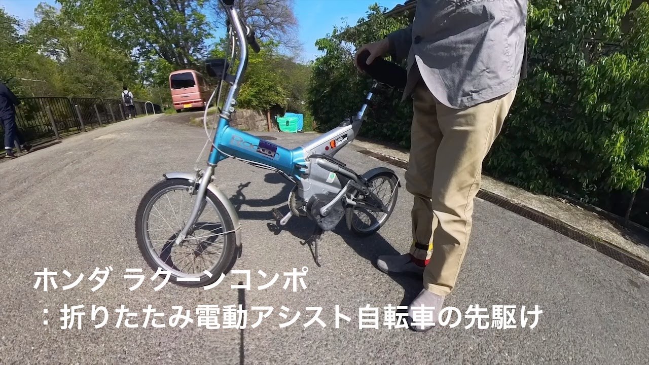 動作品 18インチ 折りたたみ 電動自転車 HONDA ラクーン コンポ 専用充電器・バッテリー付属 サーフブルーメタリック ホンダ 希少 札幌市 清田区 平岡 軽量・コンパクトな車体に折りたたみ機構を採用した斬新なスタイルの