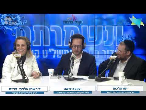 Live-ד"ר שרון אלרעי פרייס, ראש שירותי בריאות הציבור במשרד הבריאות, במשדר מיוחד עם רדיו קול ברמה