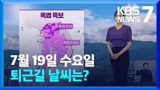 [날씨] 장마 주춤하자 무더위…내일 서울·대구 33도 …