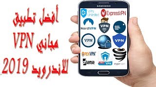 أفضل تطبيق مجاني VPN للاندرويد 2019