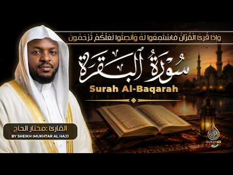 سورة البقرة كاملة | تلاوة هادئة بصوت القارئ مختار الحاج