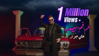 Ali Jawad - El Rakem El Saab [Official Music Video] (2024) / علي جواد - الرقم الصعب