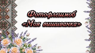 Фотофлешмоб «Моя вишиванка» (Люботин 2024)