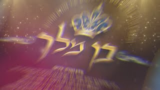 יוסף & אברומי ברגר - בן מלך
