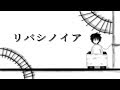 【初音ミク】リバシノイア【オリジナル】