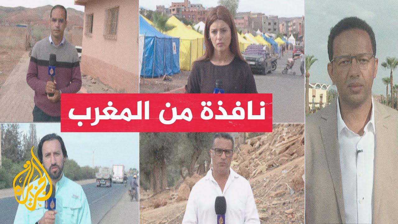 هزات ارتدادية في عدد من المناطق المتضررة من زلزال الحوز خلال ليلة أمس وفجر اليوم