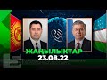 ЖАҢЫЛЫКТАР 23.08.22