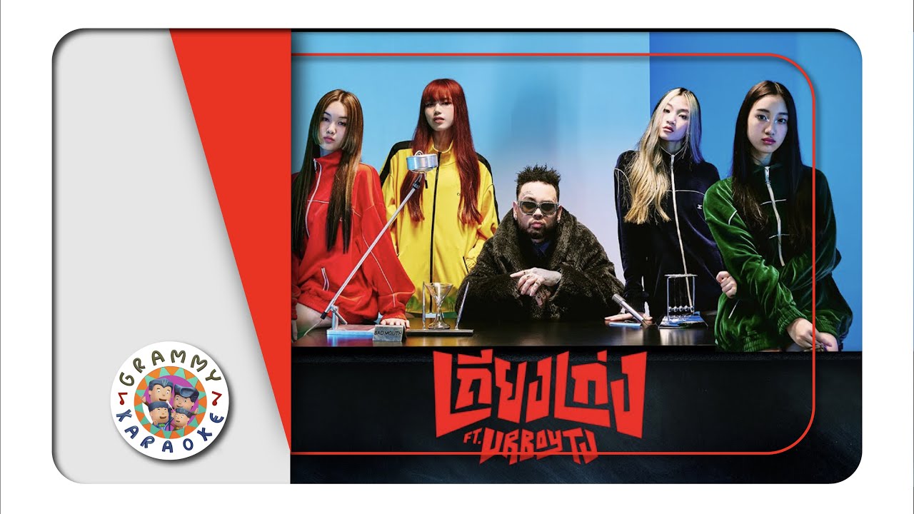 คาราโอเกะ เถียงเก่ง(Bad Mouth) - ALALA Feat.URBOYTJ