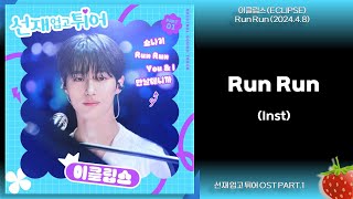 Inst-이클립스(ECLIPSE) - Run Run(선재 업고 튀어 OST PART.1)(2024.4.8.)-가사(Lyrics)