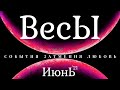 💎 ВЕСЫ  • ИЮНЬ • ПРОГНОЗ НА  МЕСЯЦ | ТАРО + АСТРО #ГОРОСКОП 12 ГЛАВНЫХ СОБЫТИЙ | ЛЮБОВЬ. ЗАТМЕНИЯ