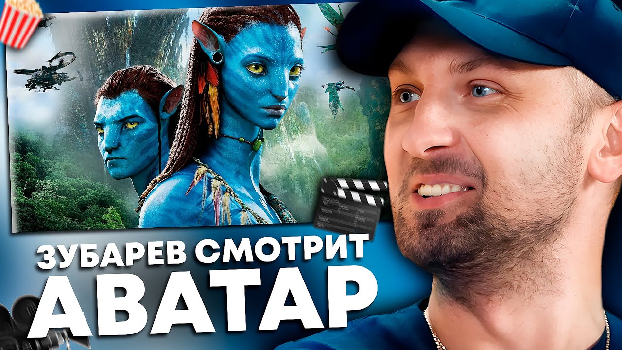 ЗУБАРЕВ СМОТРИТ «АВАТАР» | ЛУЧШЕЕ С ПРОСМОТРА