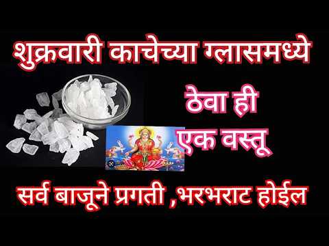 शुक्रवारी काचेच्या ग्लास मध्ये ठेवा ही एक वस्तू,कामात यशस्वी व्हाल,सर्व बाजूने प्रगती भरभराट होईल I