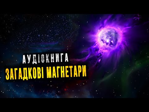 Видео: Екзотичний світ магнетарів. Космічна аудіокнига для сну