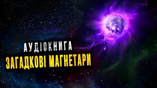 Екзотичний світ магнетарів. Космічна аудіокнига для сну