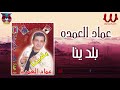 عماد العمدة بلدينا Emad El Omda Baladena 