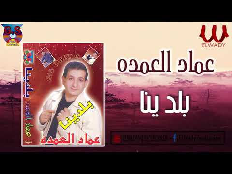 عماد العمدة بلدينا Emad El Omda Baladena