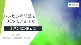 ハンセン病問題をしっていますか_1 ハンセン病とは ｜東京動画