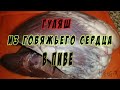 Гуляш из говяжьего сердца в пиве! Очень вкусно!