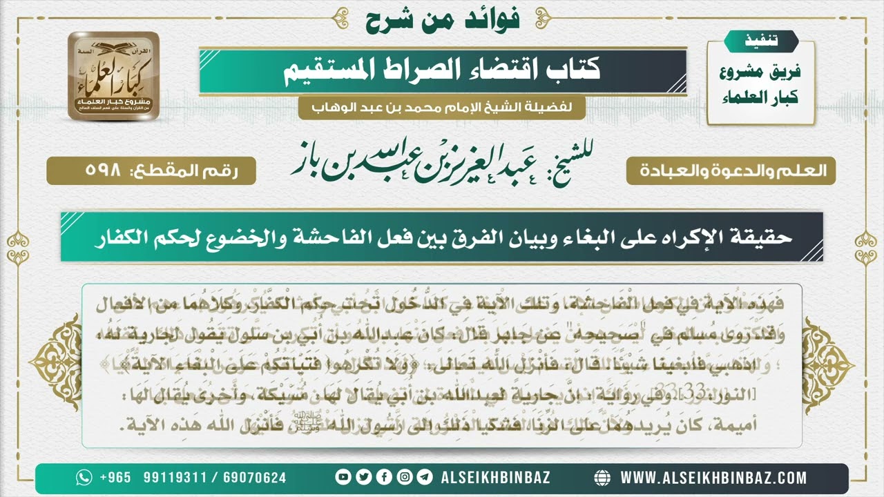 598 - حقيقة الإكراه على البغاء وبيان الفرق بين فعل الفاحشة والخضوع لحكم الكفار - شرح كتاب الاستقامة