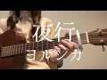 夜行/ヨルシカ【ギター弾き語りcover】