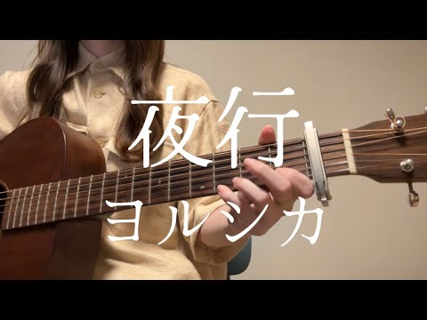 夜行/ヨルシカ【ギター弾き語りcover】