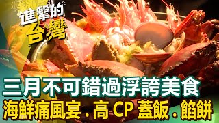 【三月不可錯過浮誇美食】海鮮痛風宴/高CP值蓋飯/海蝦蓋飯堆成山/巨無霸爆漿蔥油餅/超澎湃砂鍋粥/超狂排隊餡餅/最狂菠蘿包/巨無霸羊肉炒麵 @FoodinTaiwan