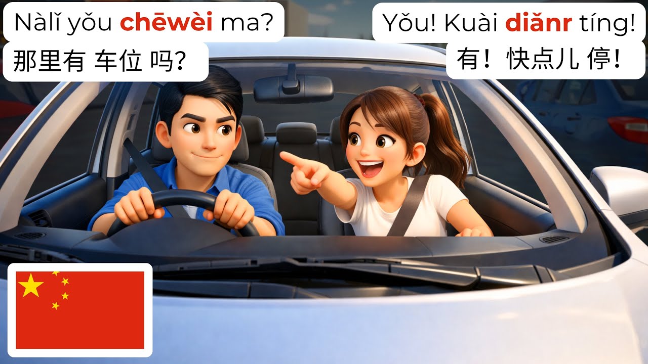 Изучайте Диалоги о Парковке на Китайском | 15 Реальных Диалогов HSK 1–2 🚗