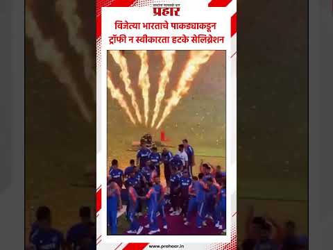 आशिया चषक विजेत्या भारताचे पाकड्याकडून ट्रॉफी न स्वीकारता हटके सेलिब्रेशन.#prahaarnewsline
