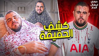 دوري ابطال الدار (23) باريس سان جيرمان يطرد ميسي ونيمار؟؟ 😱😱💔