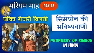 मरियम माह || Day 13 || आनंद के भेद || सिमेयोन की भविष्यवाणी || Marian Month in Hindi