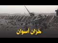 خزان أسوان 