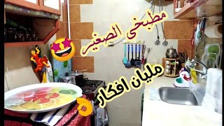 مطبخ صغير /جوله في مطبخى الصغير/مليان افكار/ استغلال المساحات الضيقه والصغيره في المطبخ