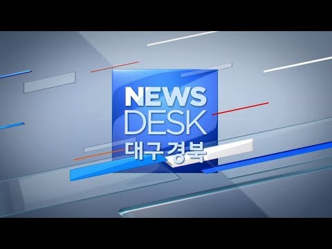 2018.12.18 (화) 대구 MBC 뉴스데스크