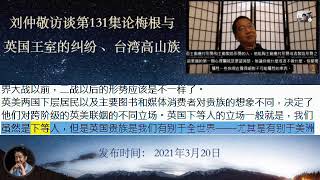 刘仲敬访谈第131集论梅根与英国王室的纠纷、 “护国神山”的说法折射出台湾人的何种心态?
