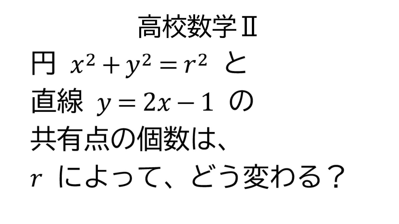 円 と 直線 の 共有 点